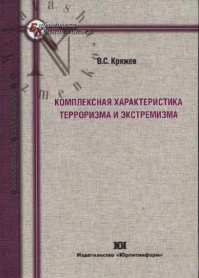 Kriazhev V.S. Kompleksnaia kharakteristika terrorizma i ekstremizma