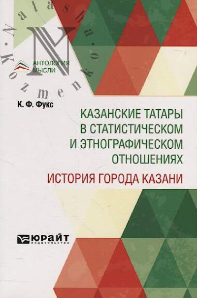 Fuks K.F. Kazanskie tatary v statisticheskom i etnograficheskom otnosheniiakh.