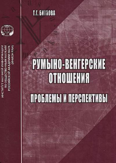 Биткова Т.Г. Румыно-венгерские отношения