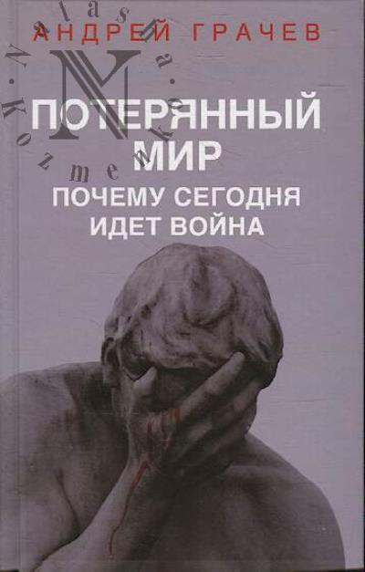 Grachev A.S. Poteriannyi mir.