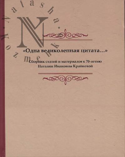 "Odna velikolepnaia tsitata…"