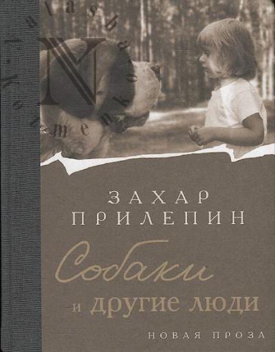 Прилепин Захар. Собаки и другие люди