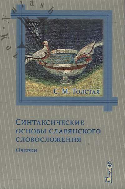 Tolstaia S.M. Sintaksicheskie osnovy slavianskogo slovoslozheniia