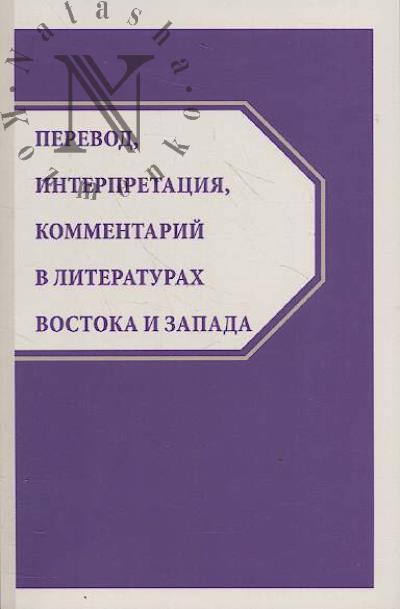 Perevod, interpretatsiia, kommentarii v literaturakh Vostoka i Zapada.