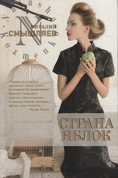 Smyshliaev Vitalii. Strana Iablok