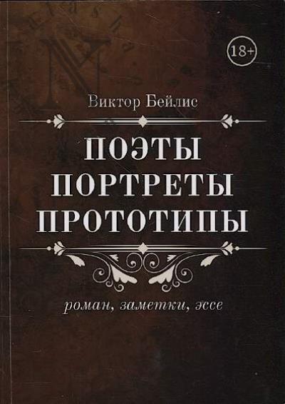Beilis Viktor. Poety, portrety, prototipy.