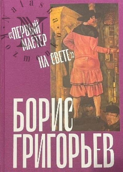Boris Grigor'ev.