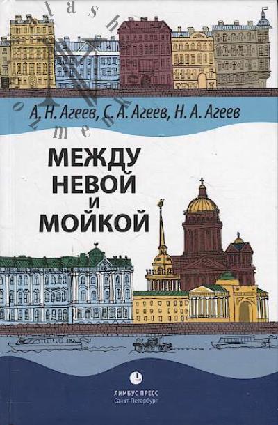 Агеев А.Н. Между Невой и Мойкой