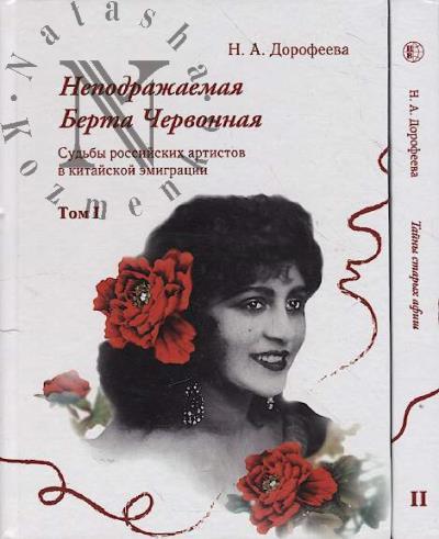 Dorofeeva N.A. Sud'by rossiiskikh artistov v kitaiskoi emigratsii