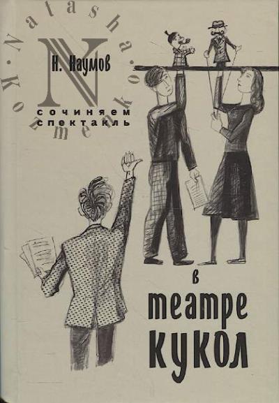 Naumov N.P. Sochiniaem spektakl' v teatre kukol.