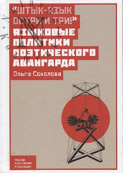 Соколова О.В. "Штык-язык остри и три!"