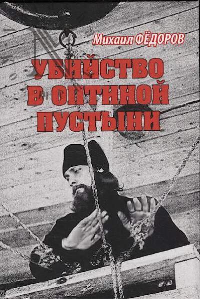 Fedorov M.I. Ubiistvo v Optinoi pustyni.