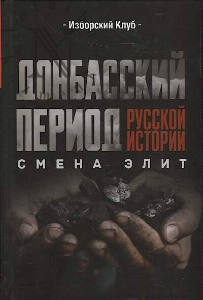 Izborskii klub. Donbasskii period russkoi istorii.
