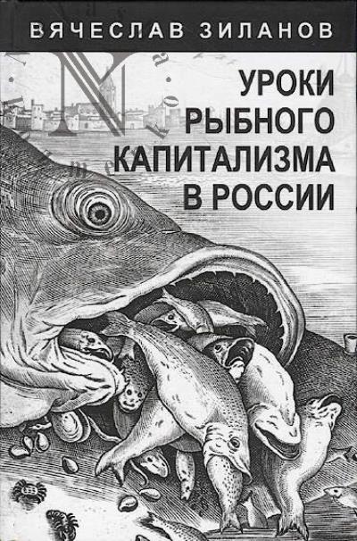 Zilanov V.K. Uroki rybnogo kapitalizma v Rossii.