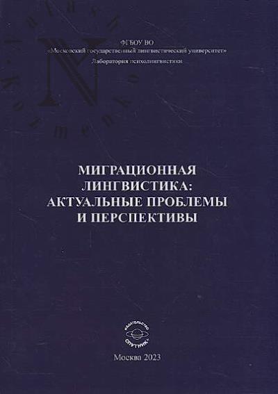 Migratsionnaia lingvistika