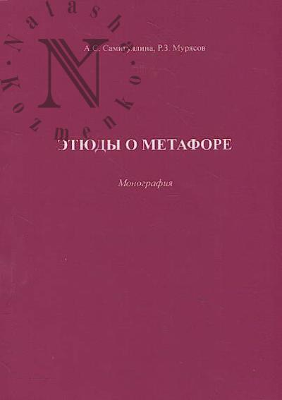 Samigullina A.S. Etiudy o metafore