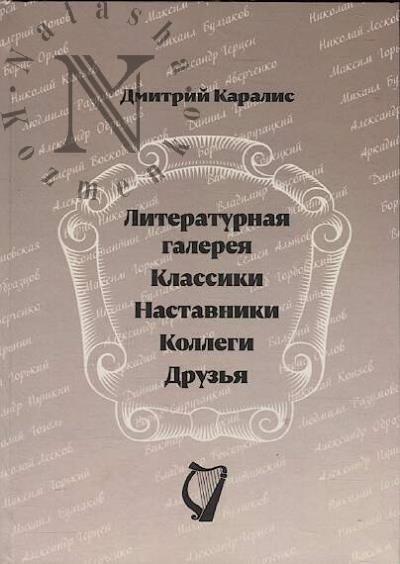 Karalis Dmitrii. Literaturnaia galereia.