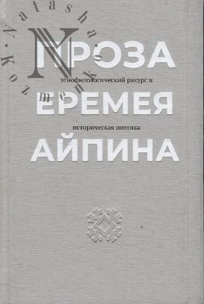 Проза Еремея Айпина
