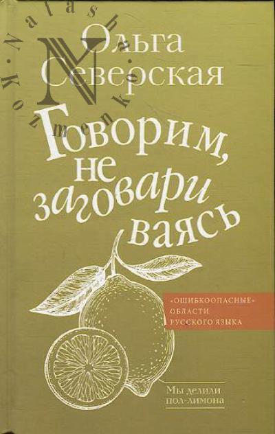 Severskaia O.I. Govorim, ne zagovarivaias' 