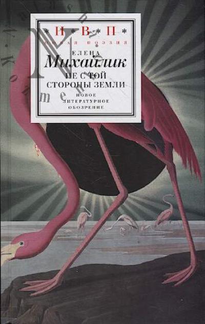 Михайлик Елена. Не с той стороны земли