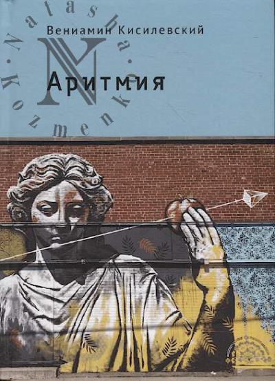 Kisilevskii Veniamin. Aritmiia