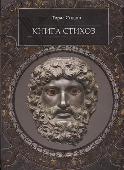 Sidash Taras. Kniga stikhov.