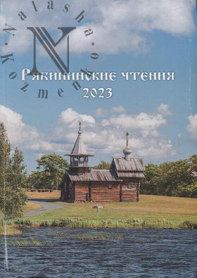Riabininskie chteniia - 2023