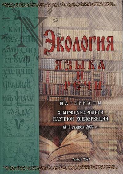 Ekologiia iazyka i rechi