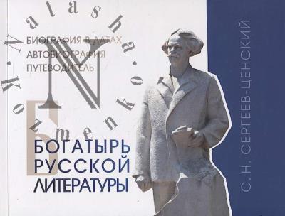 Bogatyr' russkoi literatury Sergei Nikolaevich Sergeev-Tsenskii [1875-1958]