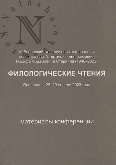 Филологические чтения