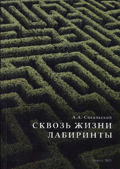 Sokal'skii A.A. Skvoz' zhizni labirinty