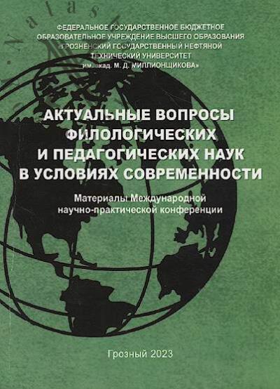 Aktual'nye voprosy filologicheskikh i pedagogicheskikh nauk v usloviiakh sovremennosti