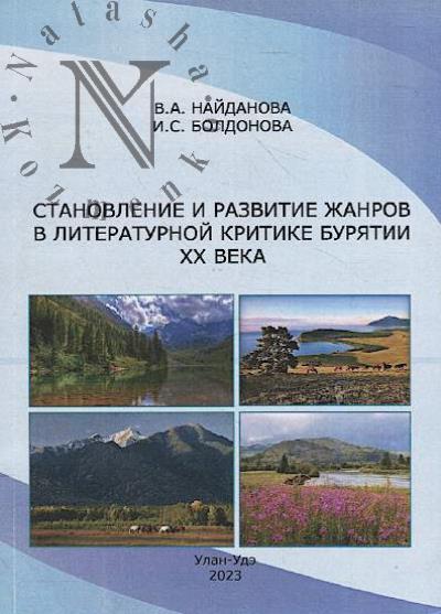 Naidanova V.A. Stanovlenie i razvitie zhanrov v literaturnoi kritike Buriatii XX veka