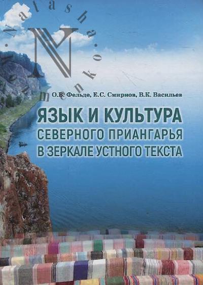 Fel'de O.V. Iazyk i kul'tura Severnogo Priangar'ia v zerkale ustnogo teksta