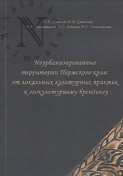 Dianov S.A. Neurbanizirovannye territorii Permskogo kraia