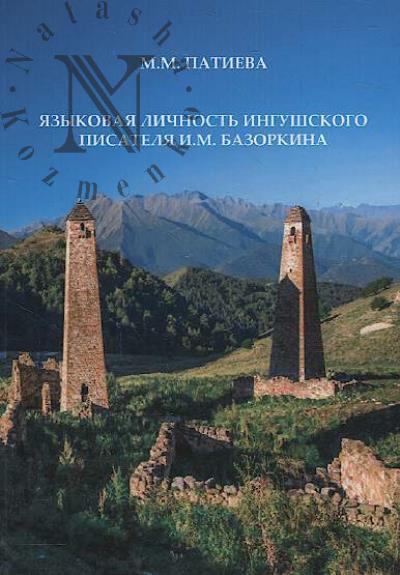 Patieva M.M. Iazykovaia lichnost' ingushskogo pisatelia I.M. Bazorkina
