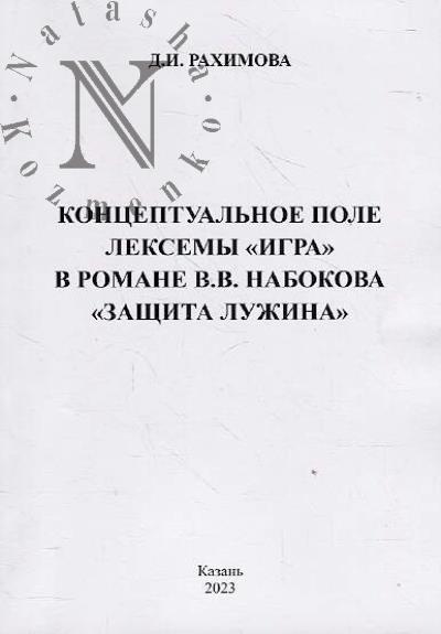 Rakhimova D.I. Kontseptual'noe pole leksemy "igra" v romane V.V. Nabokova "Zashchita Luzhina"