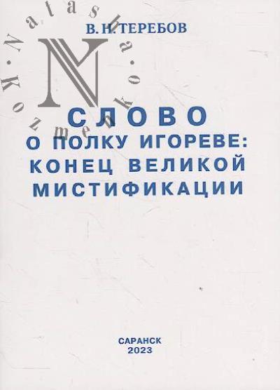 Terebov V.N. Slovo o polku Igoreve