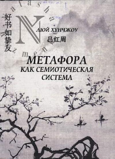 Liui Khunchzhou. Metafora kak semioticheskaia sistema.