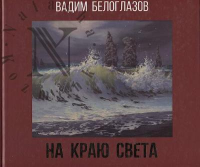 Белоглазов Вадим. На краю света.
