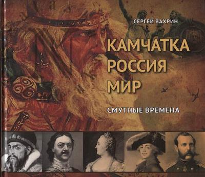 Vakhrin S.I. Kamchatka - Rossiia - Mir.
