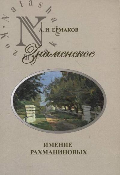 Ермаков А.И. Знаменское.