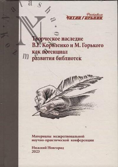 Tvorcheskoe nasledie V.G. Korolenko i M. Gor'kogo kak potentsial razvitiia bibliotek
