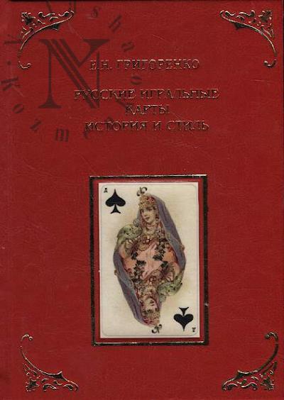 Grigorenko E.N. Russkie igral'nye karty