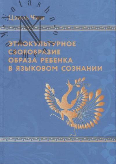Tszin' Chzhi. Etnokul'turnoe svoeobrazie obraza rebenka v iazykovom soznanii