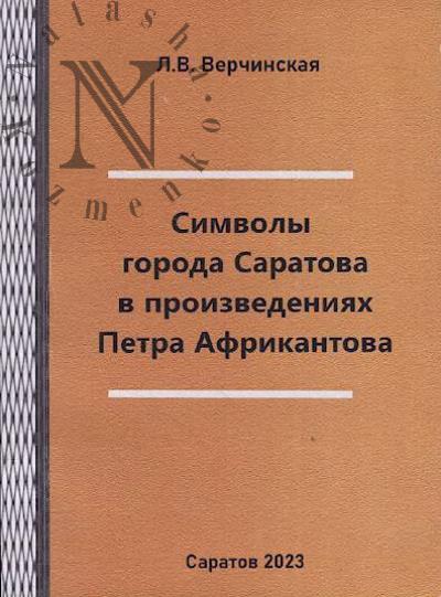 Verchinskaia L.V. Simvoly goroda Saratova v proizvedeniiakh Petra Afrikantova
