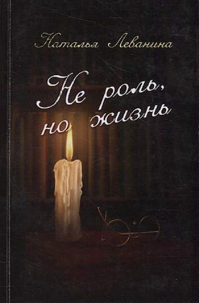 Levanina N.Iu. Ne rol', no zhizn'…