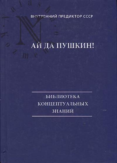 Vnutrennii prediktor SSSR. Ai da Pushkin!