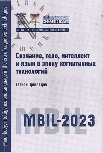 Soznanie, telo, intellekt i iazyk v epokhu kognitivnykh tekhnologii
