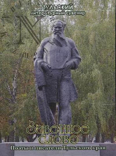 Zavetnoe slovo.